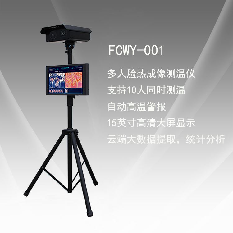 多人脸测温仪-FCWY-001