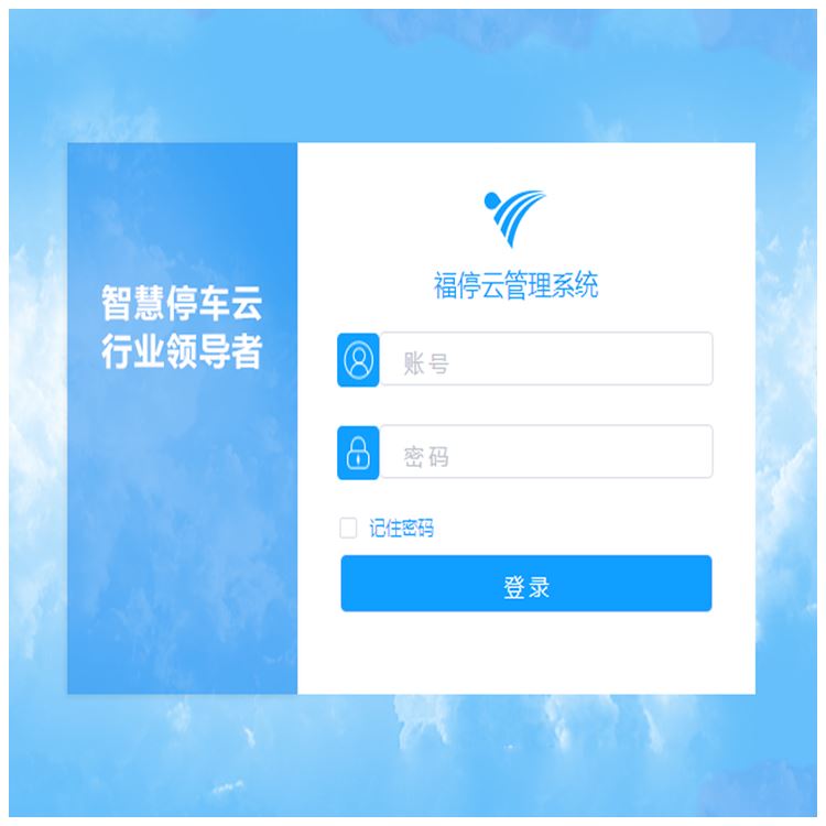 云停车SAAS管理平台